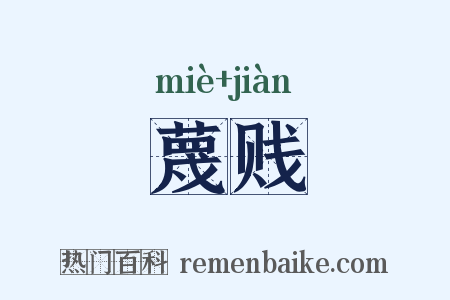 蔑贱是什么意思的图片